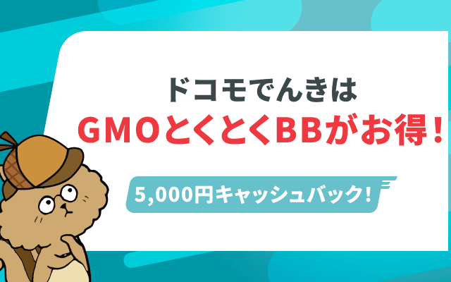 ドコモでんきはどこで申し込むのがお得？GMOとくとくBBがおすすめな理由をご紹介！のサムネイル