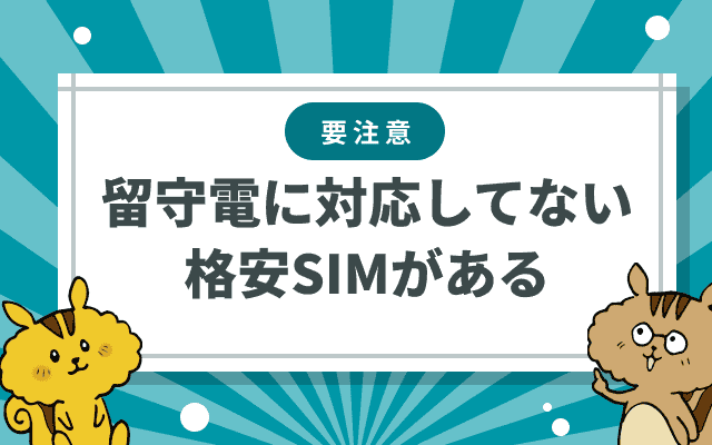 留守番電話対応していない格安スマホに注意！後悔しない選び方とはのサムネイル