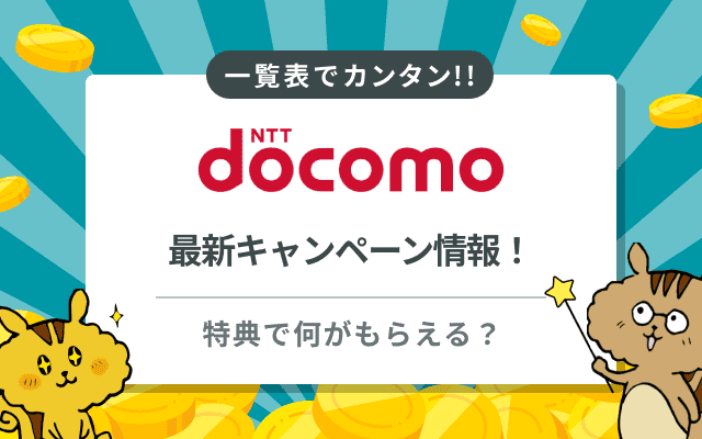 ドコモのキャンペーン一覧
