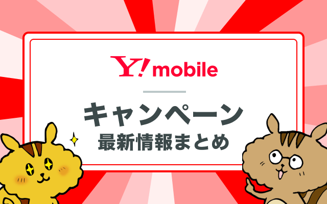 ワイモバイル乗り換えキャンペーンまとめ！MNP・機種変更時の特典を紹介