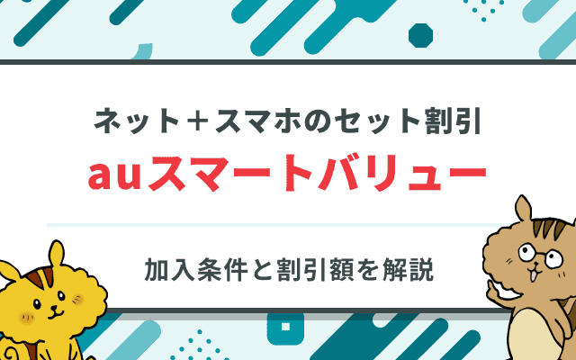 auスマートバリュー