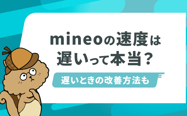 mineoは本当に遅いの？速度が落ちる原因と改善策を徹底解説