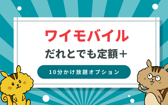 [関連記事]ワイモバイルの通話料は10分間無料！かけ放題オプション「だれとでも定額＋」のサムネイル