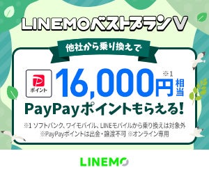 PayPayポイントプレゼント_ベストプランV