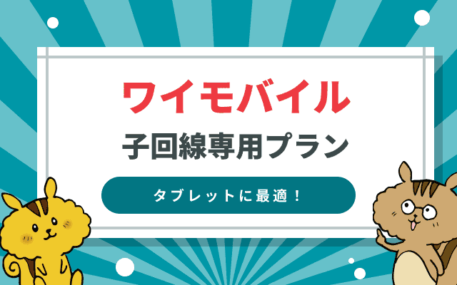 タブレットに最適なワイモバイルの子回線専用プラン（シェアプラン）