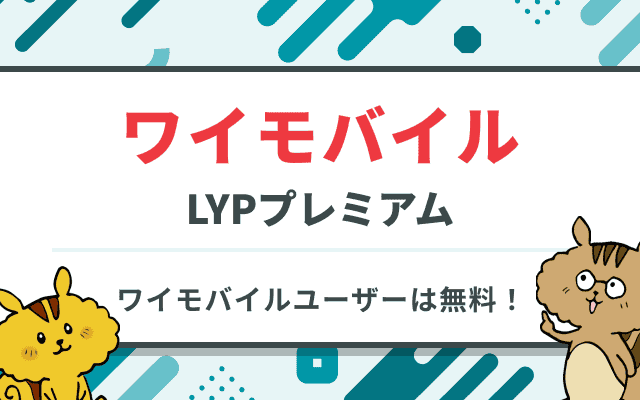 [関連記事]LYPプレミアムのメリット・デメリット完全版 PayPay優遇と大量の特典を紹介のサムネイル