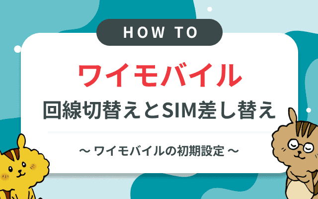 [関連記事]ワイモバイルの回線切替方法とSIMカードの差し替えをカンタン解説のサムネイル
