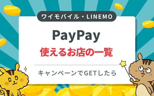 PayPay(ペイペイ)使える店・加盟店一覧