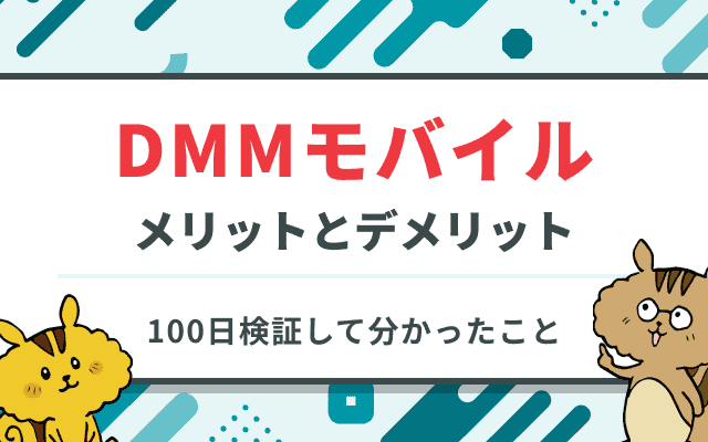 100日検証して分かった！DMMモバイルのメリット・デメリットと使い方ガイドのサムネイル