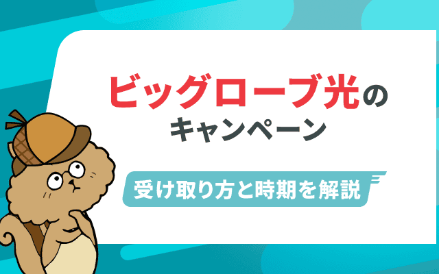ビッグローブ光【乗り換え】キャンペーン比較！代理店と公式、選ぶべき窓口は？