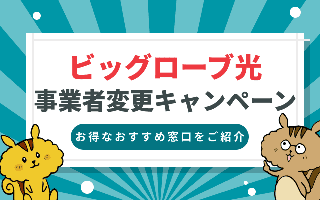 ビッグローブ光の事業者変更キャンペーン「知らないと損！最もお得な申込窓口」