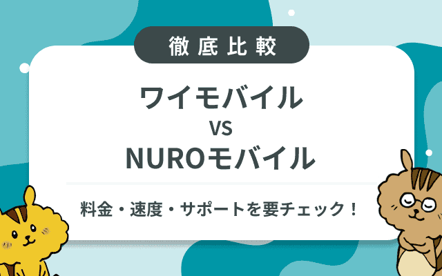 ワイモバイルとNUROモバイルどっちがおすすめ？料金・速度・サポートを要チェック