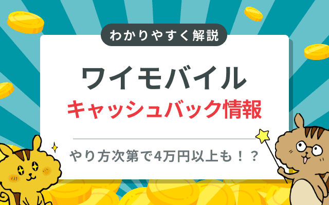 ワイモバイルのキャッシュバック最新情報まとめ！最大4万円以上もらえる？