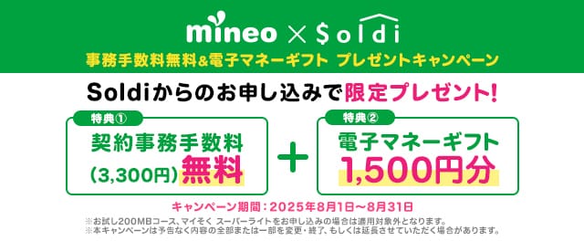mineo 事務手数料無料
