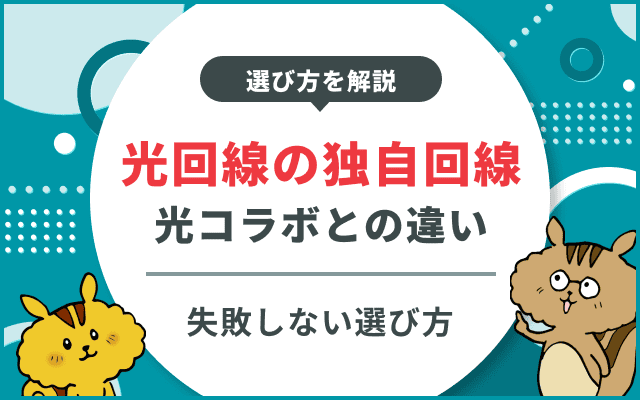 光回線なら「独自回線」がおすすめ！光コラボとの違いと選び方を解説