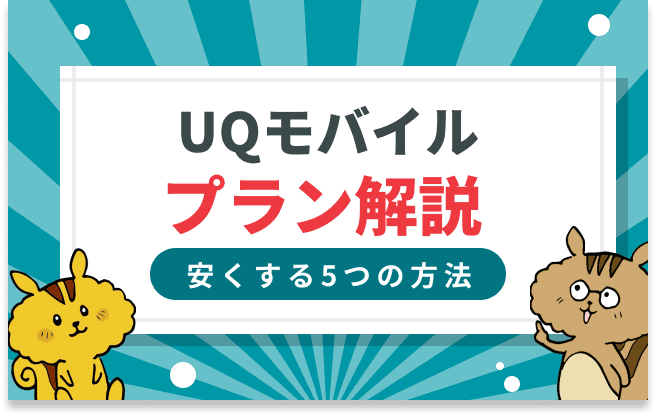 UQモバイルのプラン解説