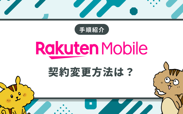 【実際にやってみた】楽天モバイルの契約変更方法｜手続きや注意点をわかりやすく解説