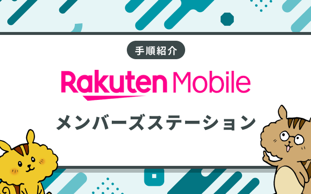 楽天モバイル メンバーズステーションのログイン方法のサムネイル