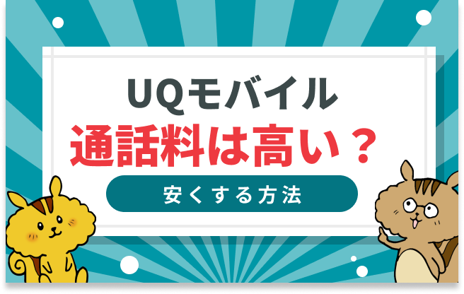 UQモバイルの通話料は高い？かけ放題オプションの選び方と電話料金を安くする方法