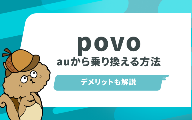 auからpovoに乗り換える方法とデメリットを徹底解説