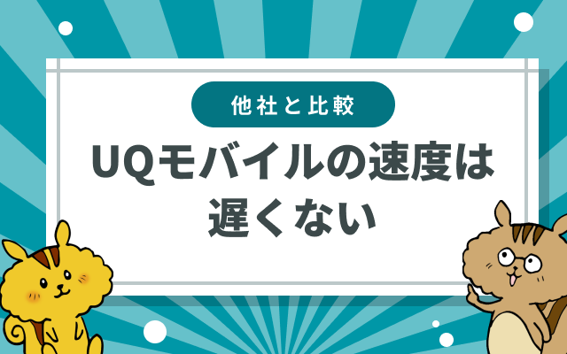 UQモバイルの速度は遅い？通信速度を他社と比較してみた