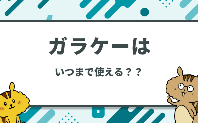 ガラケーはいつまで使える？3G回線終了後のおすすめの選択肢を紹介