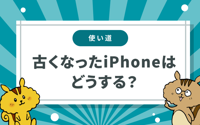 使わなくなったiPhoneの使い道は？古くなった端末の活用方法20選を紹介