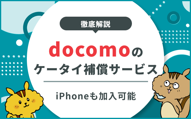 ドコモのケータイ補償サービスはiPhoneも加入できる|smartあんしん補償との違いは？のサムネイル