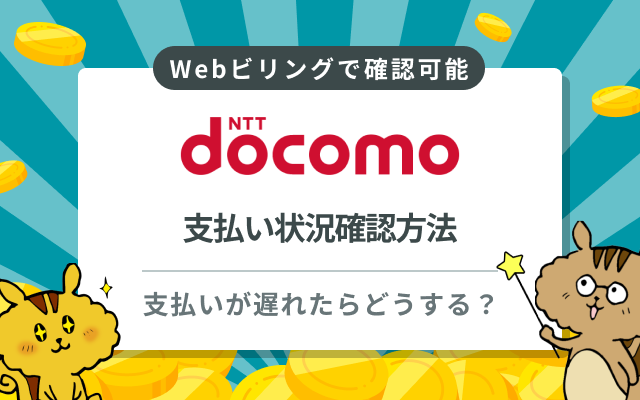ドコモの支払い状況を確認する方法｜引き落とし日と携帯料金の支払いが遅れた場合の対処法のサムネイル