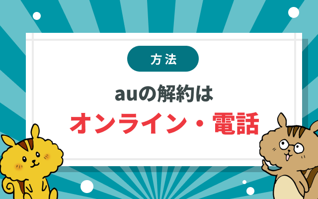 au解約はオンライン・電話でできる！解約前にすることも