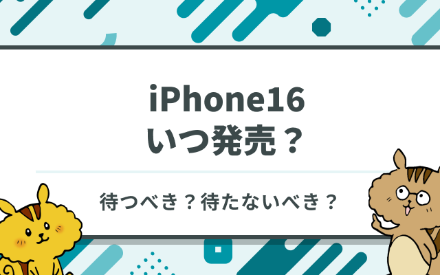 iPhone16はいつ?発売日を待つべき理由や進化した5つのポイントのサムネイル