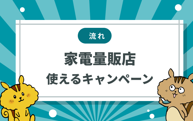 家電量販店でスマホ購入時(機種変更・乗り換え)に使えるキャンペーンは?のサムネイル