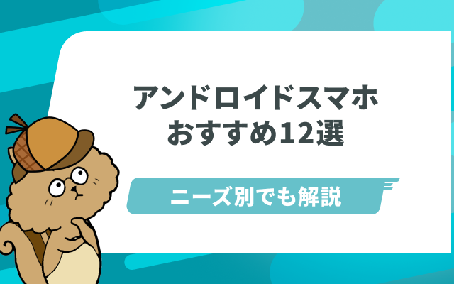 【最新】アンドロイドスマホのおすすめ12選!SIMフリーやキャリアまで紹介のサムネイル