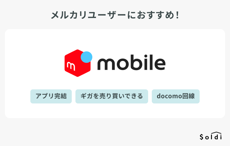 メルカリモバイル