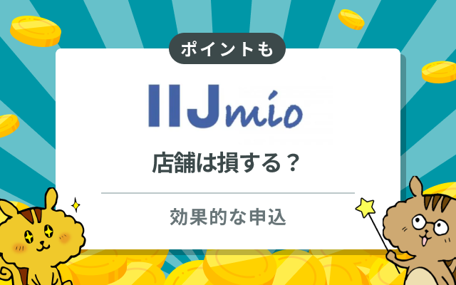 IIJmioの店舗申し込みは実は損？店舗利用の注意点と効果的な利用方法