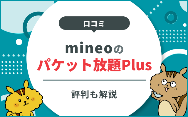 mineo（マイネオ）のパケット放題plusの評判は悪い？速度やデメリットの口コミを解説！