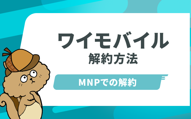 ワイモバイルの解約方法！MNP転出や店舗・オンラインでの手続き手順を解説