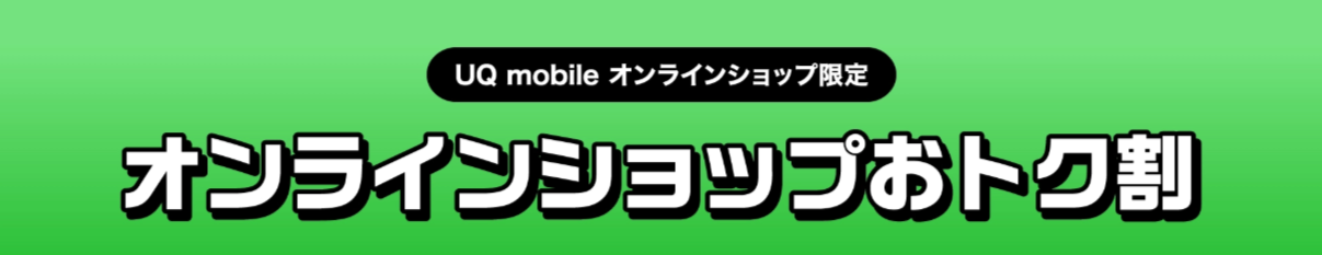 オンラインショップおトク割