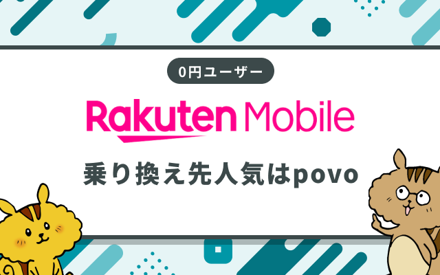 楽天モバイル0円ユーザーの約7割が解約を検討中？乗換人気はPOVO