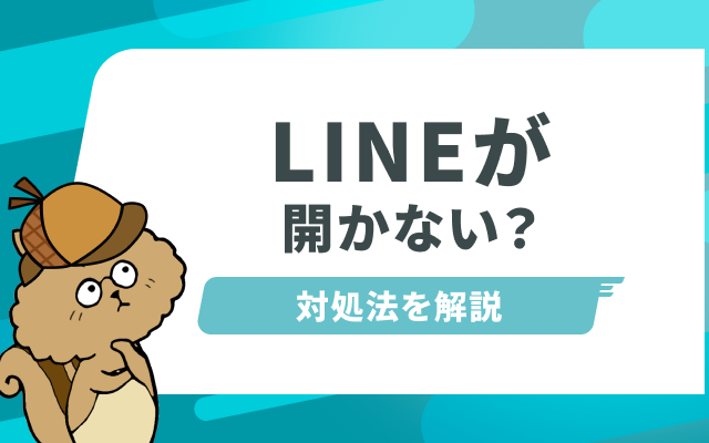 LINEが開かない・落ちる時の原因と対処法！iPhone・Andoirdの機種別対処方法