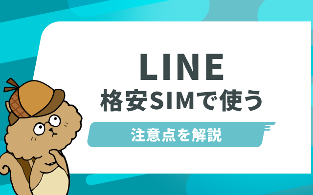【解決方法アリ！】格安SIMでもLINEを使いたいなら知っておくべき3つの注意点　