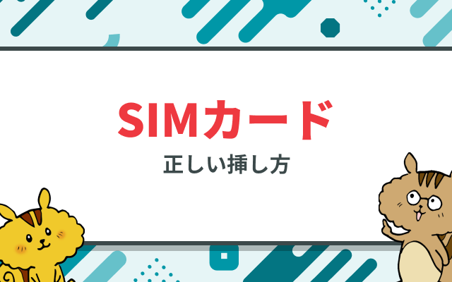 かんたん！SIMカードの挿し方まとめのサムネイル