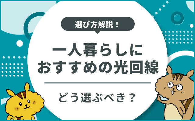 一人暮らしの光回線はこれで決まり！目的別おすすめの選び方