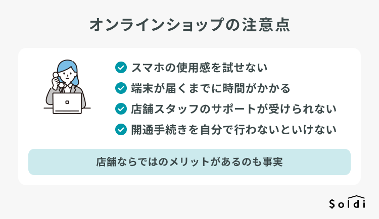 ソフトバンクオンラインショップで機種変更を行う際の注意点