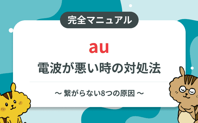 auの電波が悪い・繋がらない時の原因と対処法完全マニュアル