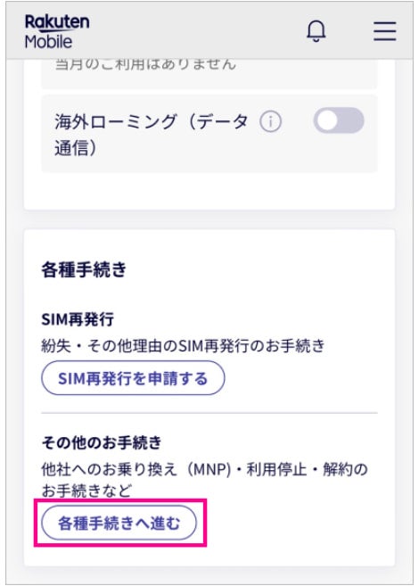 各種手続きの「その他のお手続き」から「各種手続きへ進む」ボタンを選択する
