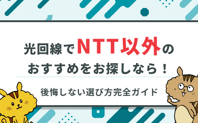 光回線でNTT以外のおすすめ比較！後悔しない選び方完全ガイド