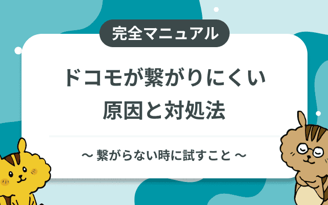 ドコモが繋がりにくいのはパケ詰まり？原因と6つの改善方法のサムネイル