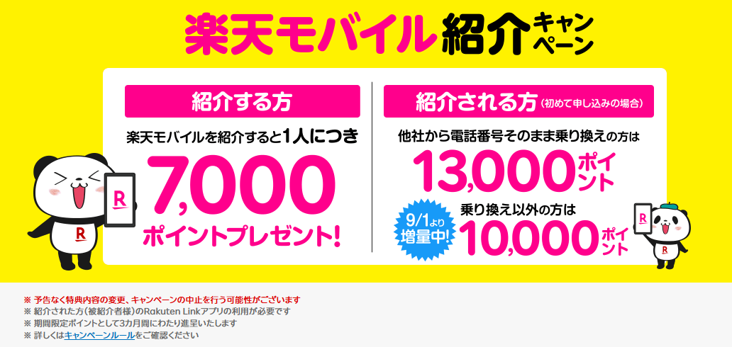  楽天モバイル紹介キャンペーン！