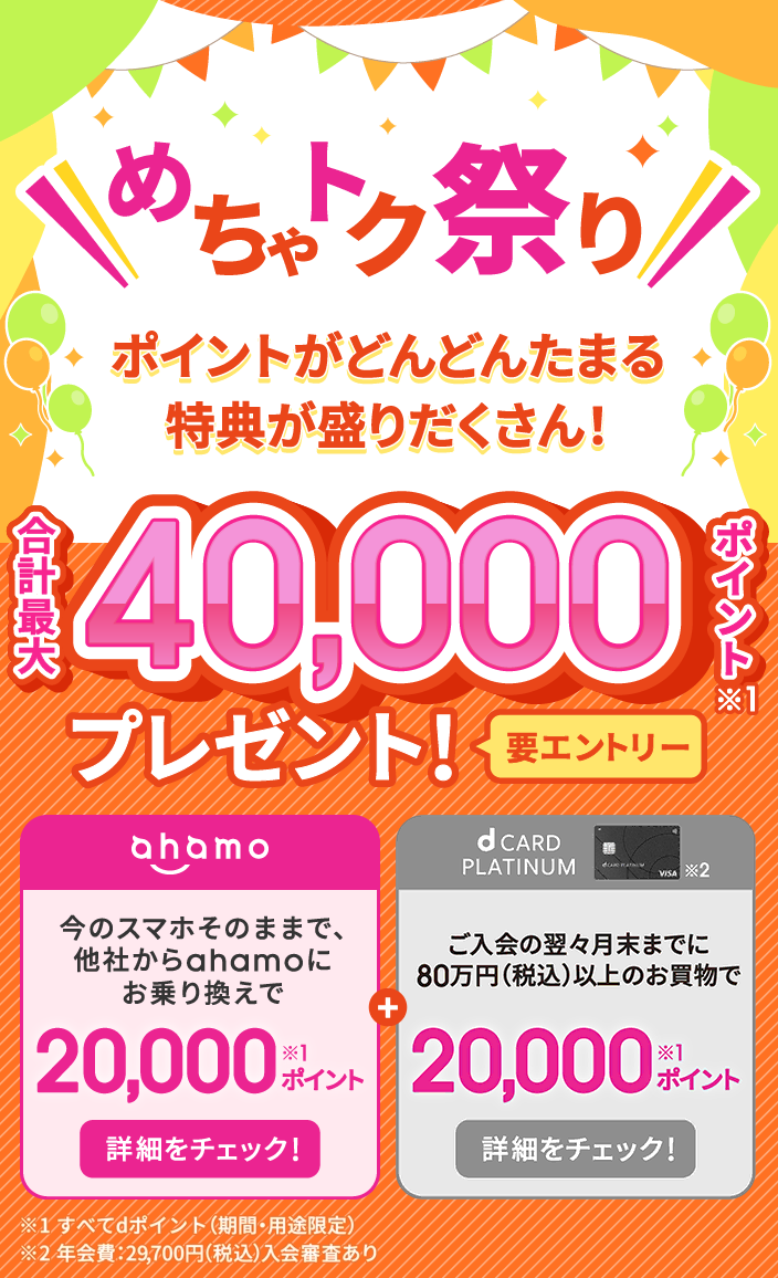 めちゃトク祭り